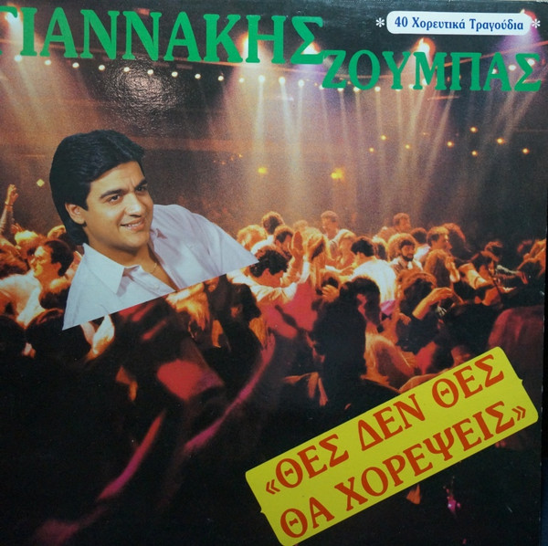 Γιαννάκης Ζούμπας - Θες Δεν Θες Θα Χορέψεις - Very Good Plus (VG+) - Vinyl
