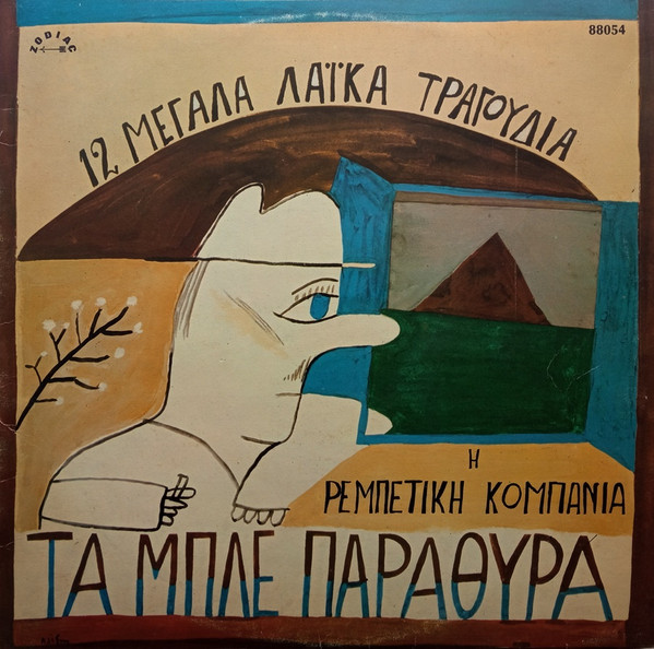 Η Ρεμπέτικη Κομπανία* - Τα Μπλέ Παράθυρα - 12 Μεγάλα Λαϊκά Τραγούδια - Very Good Plus (VG+) - Vinyl