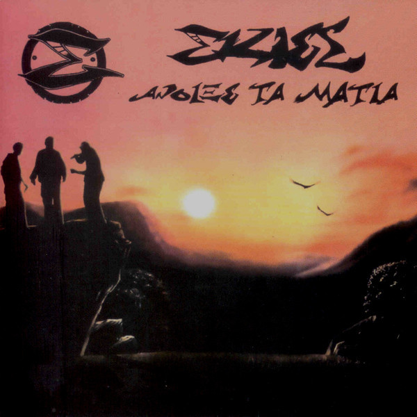 Σκιές - Άνοιξε Τα Μάτια - Mint (M) - CD