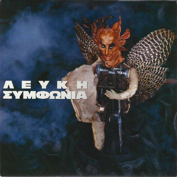 Λευκή Συμφωνία - Λευκή Συμφωνία - Near Mint (NM or M-) - Vinyl