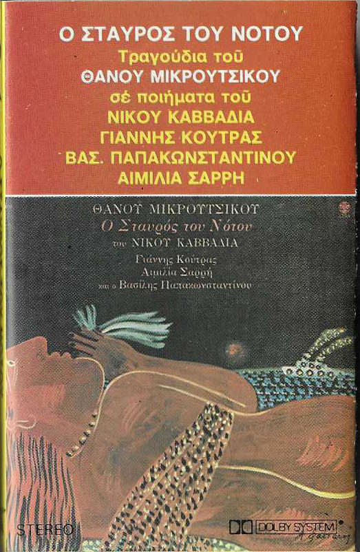 Θάνος Μικρούτσικος* - Σταυρός Του Νότου - Near Mint (NM or M-) - Cassette