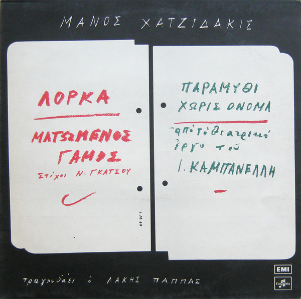 Μάνος Χατζιδάκις* Τραγουδάει Ο Λάκης Παππάς - Ματωμένος Γάμος / Παραμύθι Χωρίς Όνομα = Matomenos Gamos - Paramithi Horis Onoma - Very Good Plus (VG+) - Vinyl