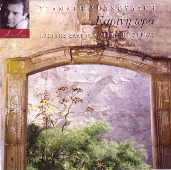 Σταμάτης Σπανουδάκης - Εαρινή Ώρα - Near Mint (NM or M-) - CD