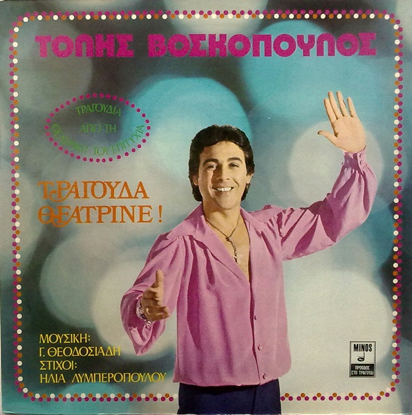 Τόλης Βοσκόπουλος - Τραγούδα Θεατρίνε ! - Very Good Plus (VG+) - Vinyl