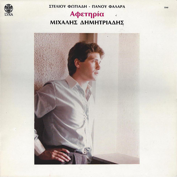 Στέλιος Φωτιάδης - Πάνος Φαλάρας, Μιχάλης Δημητριάδης - Αφετηρία - Near Mint (NM or M-) - Vinyl