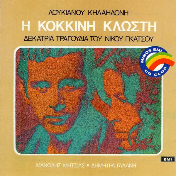 Λουκιανός Κηλαηδόνης, Νίκος Γκάτσος , Τραγουδούν Μανώλης Μητσιάς & Δήμητρα Γαλάνη - Η Κόκκινη Κλωστή (Δεκατρία Τραγούδια Του Νίκου Γκάτσου) - Near Mint (NM or M-) - CD