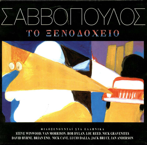 Διονύσης Σαββόπουλος - Το Ξενοδοχείο - Near Mint (NM or M-) - CD