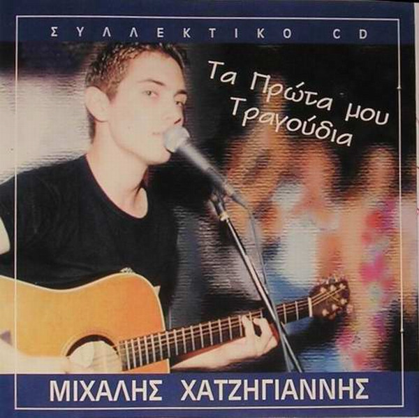 Μιχάλης Χατζηγιάννης - Τα Πρώτα Του Τραγούδια - Near Mint (NM or M-) - CD