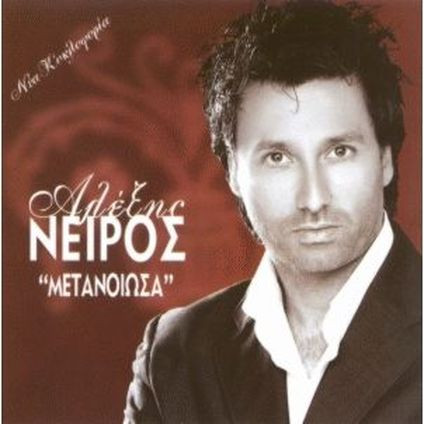 Αλέξης Νείρος - Μετάνοιωσα - Near Mint (NM or M-) - CD