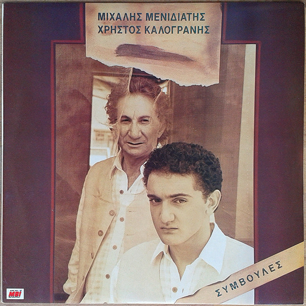 Μιχάλης Μενιδιάτης - Χρήστος Καλογράνης - Συμβουλές - Very Good Plus (VG+) - Vinyl