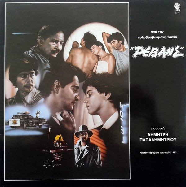Δημήτρης Παπαδημητρίου* - Ρεβάνς - Near Mint (NM or M-) - Vinyl
