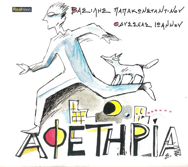 Βασίλης Παπακωνσταντίνου / Οδυσσέας Ιωάννου - Αφετηρία - Near Mint (NM or M-) - CD