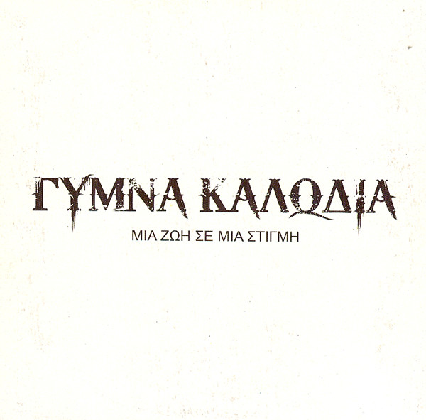 Γυμνά Καλώδια - Μια Ζωή Σε Μια Στιγμή - Mint (M) - CD