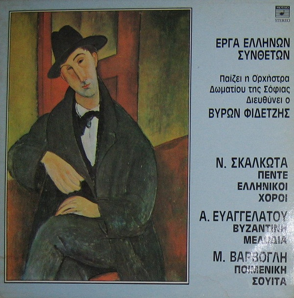Ν. Σκαλκώτας* - Α. Ευαγγελάτος* - Μ. Βάρβογλης* , Παίζει Ορχήστρα Δωματίου Της Σόφιας* , Διευθύνει Ο Βύρων Φιδετζής - Έργα Ελλήνων Συνθετών - Near Mint (NM or M-) - Vinyl