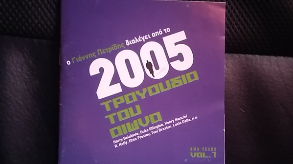 Various - Ο Γιάννης Πετρίδης Διαλέγει Από Τα 2005 Τραγούδια Του Αιώνα - BMG Years Vol. 1 - Mint (M) - CD