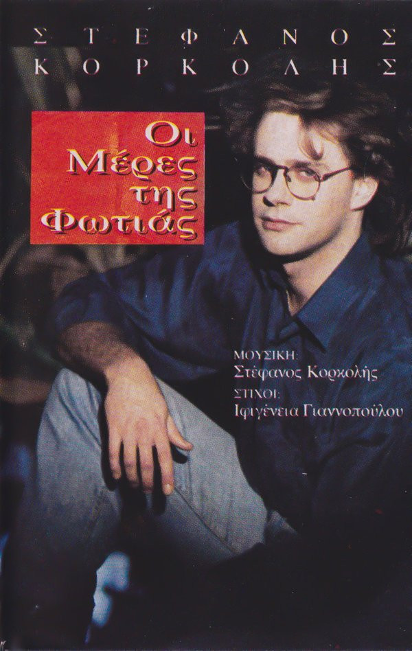 Στέφανος Κορκολής - Οι Μέρες Της Φωτιάς - Near Mint (NM or M-) - Cassette