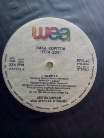 Κακά Κορίτσια* - Γειά Σου / Αποχή - Near Mint (NM or M-) - Vinyl