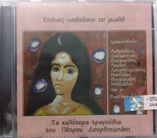 Πέτρος Δουρδουμπάκης - Εικόνες Παιδεύουν Το Μυαλό - Τα Καλύτερα Τραγούδια Του Πέτρου Δουρδουμπάκη - Mint (M) - CD