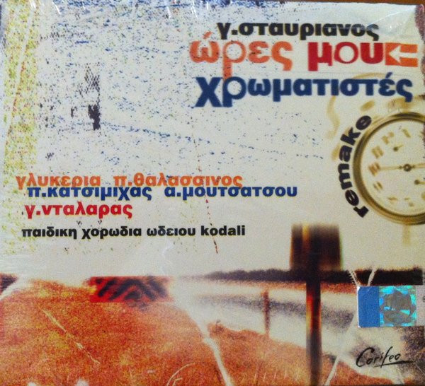 Γ. Σταυριανός* Συμμετέχουν Γλυκερία, Π. Θαλασσινός*, Π. Κατσιμίχας*, Α. Μουτσάτσου*, Γ. Νταλάρας*, Παιδική Χορωδία Ωδείου Kodali* - Ώρες Μου Χρωματιστές - Very Good Plus (VG+) - CD