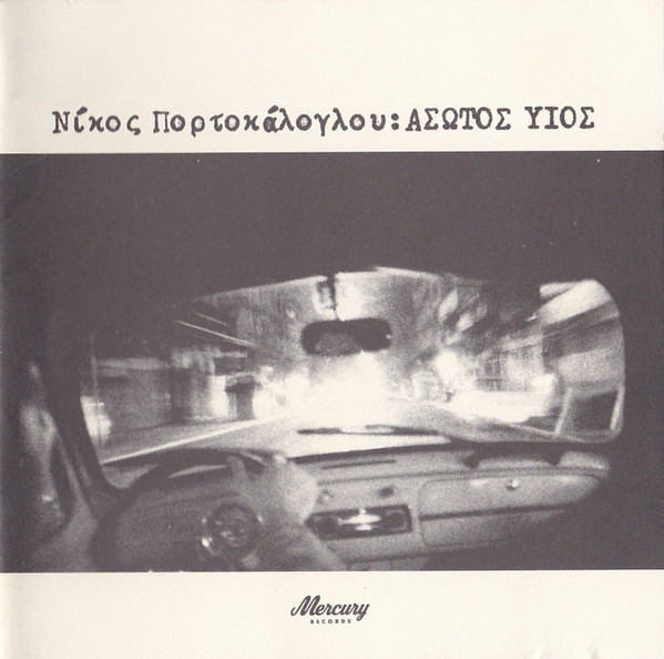 Νίκος Πορτοκάλογλου - Άσωτος Υιός - Near Mint (NM or M-) - CD