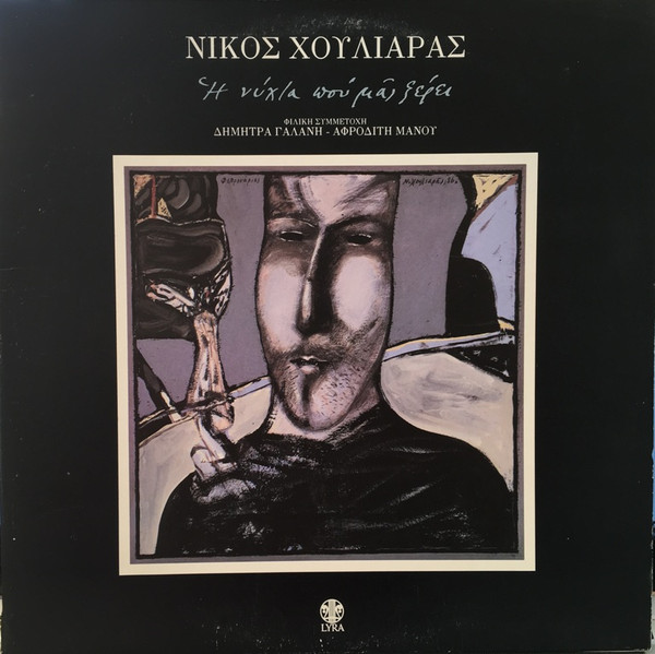 Νίκος Χουλιαράς Φιλική Συμμετοχή Δήμητρα Γαλάνη, Αφροδίτη Μάνου - Η Νύχτα Που Μας Ξέρει - Near Mint (NM or M-) - Vinyl