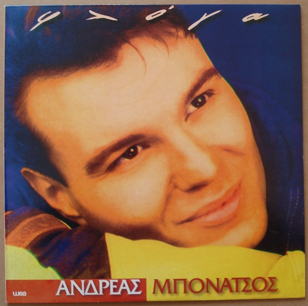 Ανδρέας Μπονάτσος - Φλόγα - Near Mint (NM or M-) - Vinyl