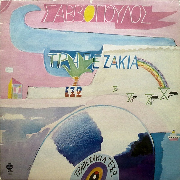 Σαββόπουλος* - Τραπεζάκια Έξω - Very Good Plus (VG+) - Vinyl