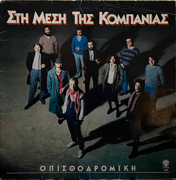 Οπισθοδρομική* - Στη Μέση Της Κομπανίας - Near Mint (NM or M-) - Vinyl