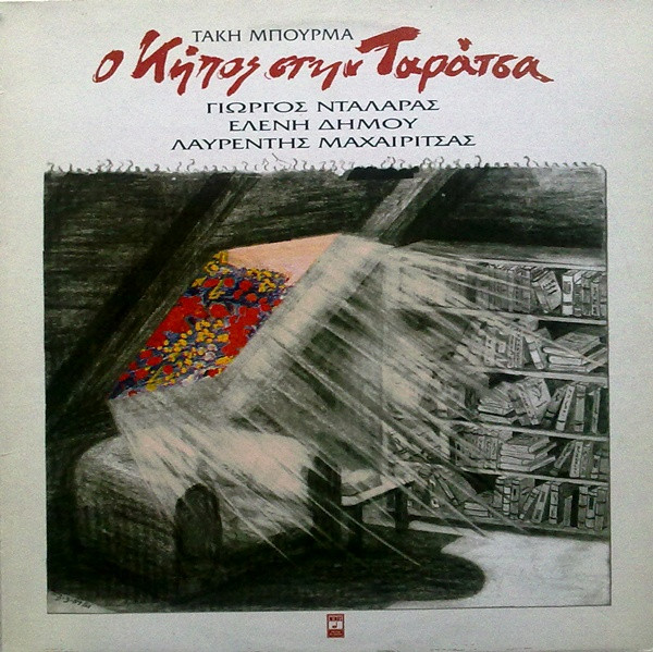 Τάκης Μπουρμάς - Γιώργος Νταλάρας - Ελένη Δήμου - Λαυρέντης Μαχαιρίτσας - Ο Κήπος Στην Ταράτσα - Very Good Plus (VG+) - Vinyl