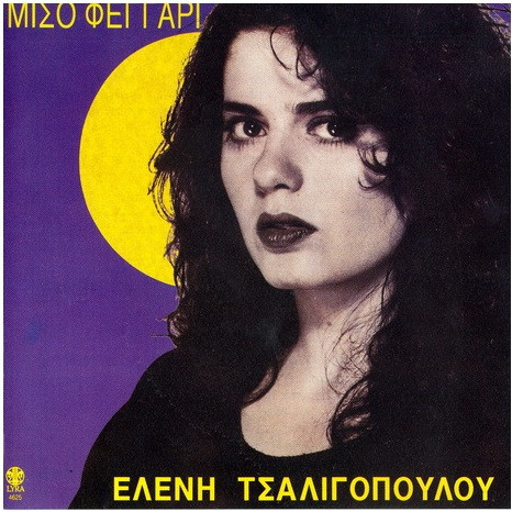 Ελένη Τσαλιγοπούλου - Μισό Φεγγάρι - Near Mint (NM or M-) - CD