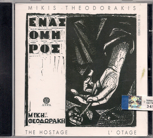 Μίκης Θεοδωράκης* - Ένας Όμηρος - Very Good Plus (VG+) - CD