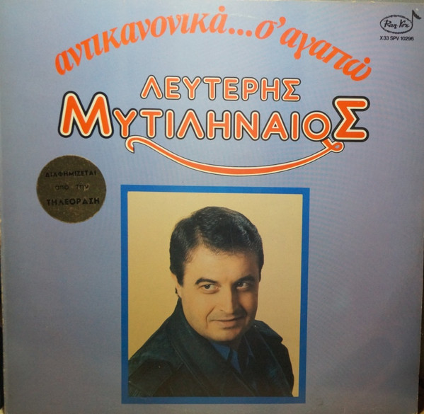 Λευτέρης Μυτιληναίος - Αντικανονικά... Σ' Αγαπώ - Near Mint (NM or M-) - Vinyl