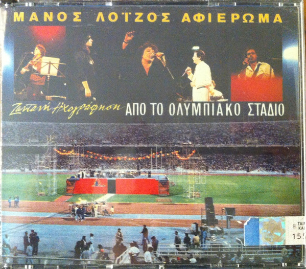 Μάνος Λοΐζος - Αφιέρωμα (Ζωντανή Ηχογράφηση Από Το Ολυμπιακό Στάδιο) - Very Good Plus (VG+) - CD