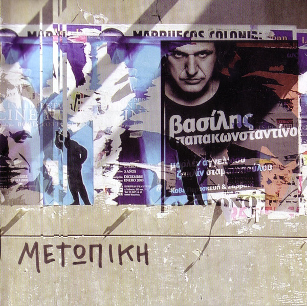 Βασίλης Παπακωνσταντίνου - Μετωπική - Very Good Plus (VG+) - CD