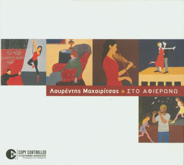 Λαυρέντης Μαχαιρίτσας - Στο Αφιερώνω - Near Mint (NM or M-) - CD