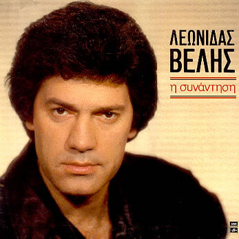 Λεωνίδας Βελής - Η Συνάντηση - Very Good Plus (VG+) - Vinyl