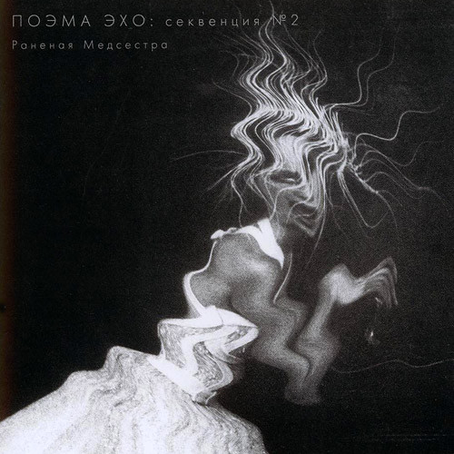 Раненая Медсестра* - Поэма Эхо: Секвенция №2 - Near Mint (NM or M-) - CD
