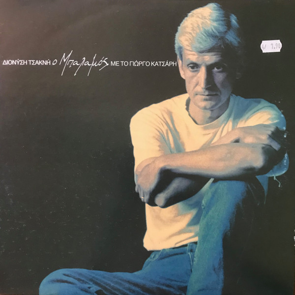 Διονύσης Τσακνής, Γιώργος Κατσάρης - Ο Μπαλαμός - Very Good Plus (VG+) - Vinyl