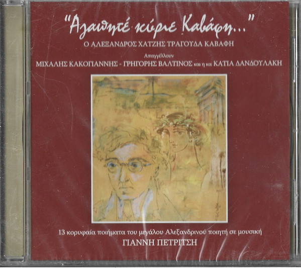Γιάννης Πετρίτσης, Αλέξανδρος Χατζής , Απαγγέλουν Μιχάλης Κακογιάννης* - Γρηγόρης Βαλτινός Και Η Κα Κάτια Δανδουλάκη - "Αγαπητέ Κύριε Καβάφη..." - Ο Αλέξανδρος Χατζής Τραγουδά Καβάφη - Mint (M) - CD