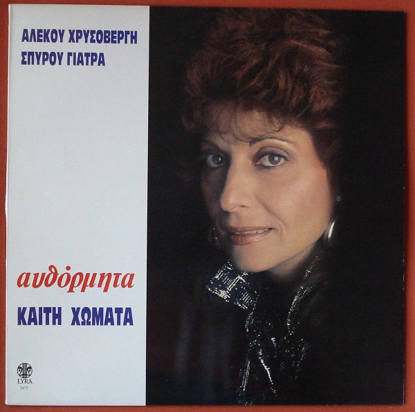 Καίτη Χωματά, Αλέκος Χρυσοβέργης, Σπύρος Γιατράς - Αυθόρμητα - Near Mint (NM or M-) - Vinyl