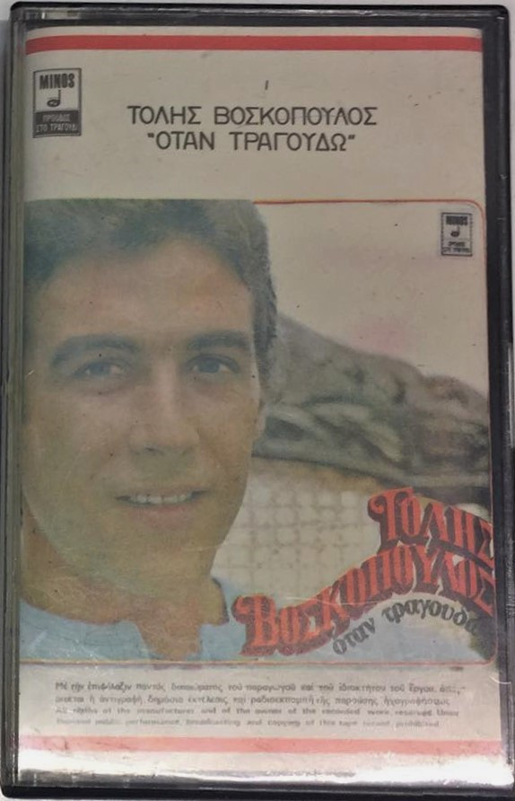 Τόλης Βοσκόπουλος - Όταν Τραγουδώ - Near Mint (NM or M-) - Cassette