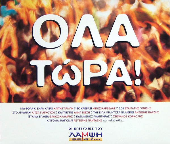 Various - Όλα Τώρα ! - Mint (M) - CD