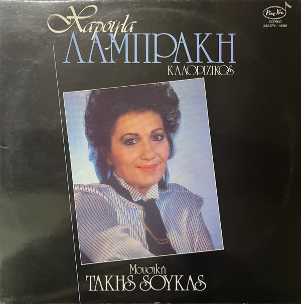 Χαρούλα Λαμπράκη - Καλορίζικος - Near Mint (NM or M-) - Vinyl