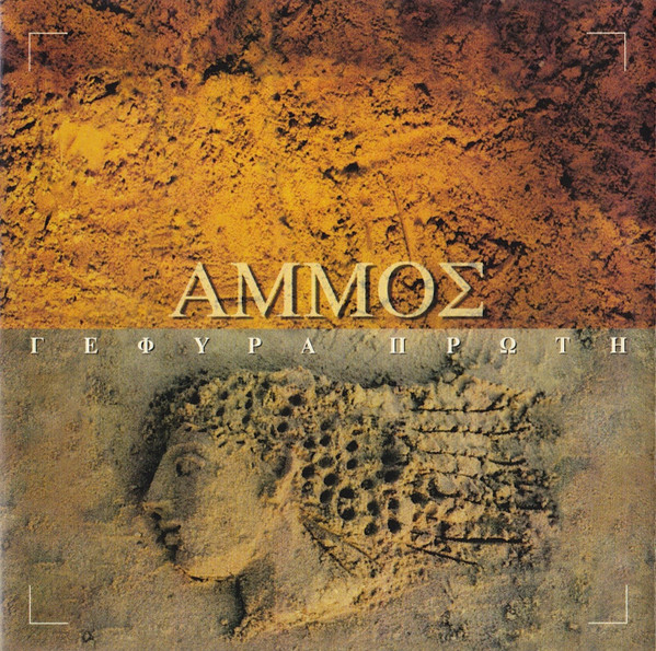 Άμμος - Γέφυρα Πρώτη - Near Mint (NM or M-) - CD