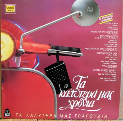 Various - Τα Καλύτερά Μας Χρόνια - Near Mint (NM or M-) - Vinyl