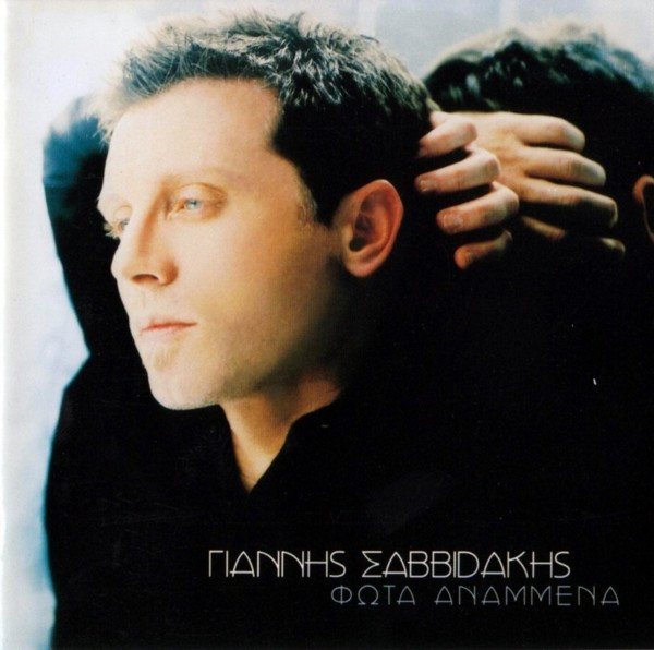 Γιάννης Σαββιδάκης - Φώτα Αναμμένα - Mint (M) - CD