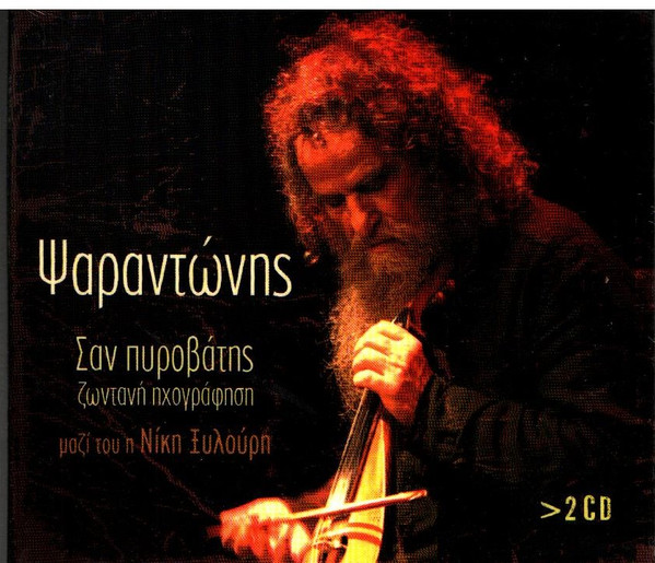 Ψαραντώνης - Σαν Πυροβάτης - Near Mint (NM or M-) - CD