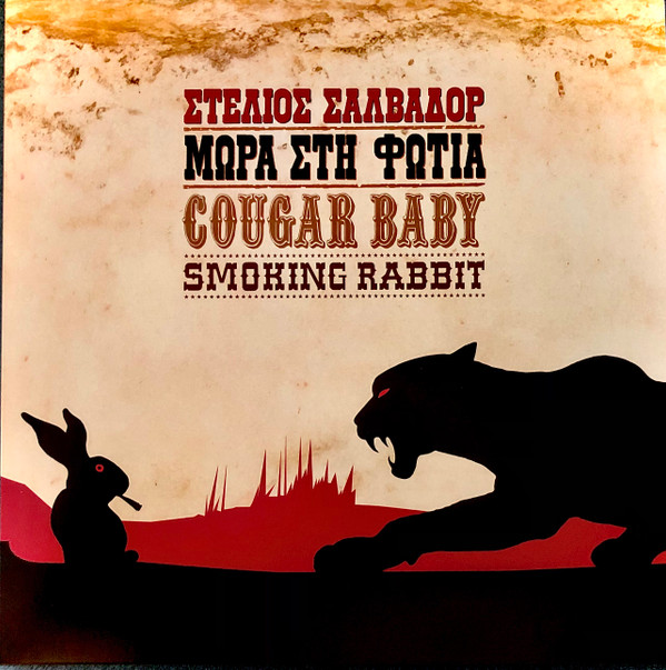 Στέλιος Σαλβαδόρ - Μωρά Στη Φωτιά - Cougar Baby Smoking Rabbit - Mint (M) - Vinyl