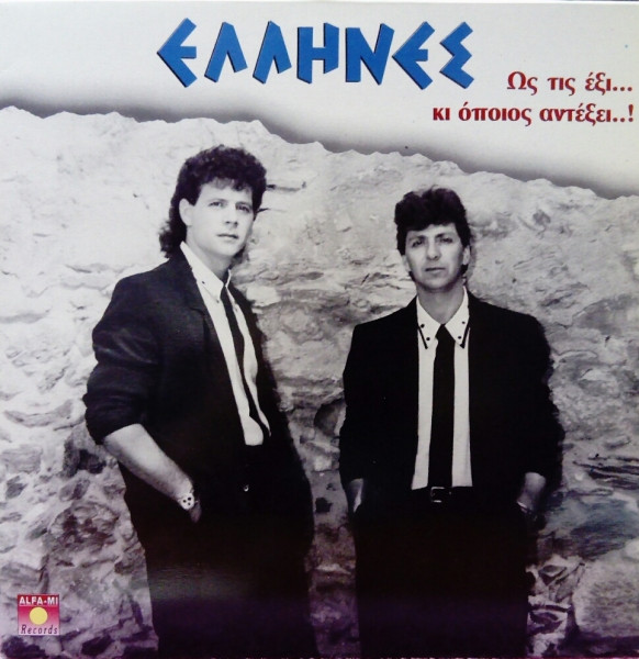 Έλληνες - Ως Τις Έξι... Κι Όποιος Αντέξει..! - Near Mint (NM or M-) - Vinyl