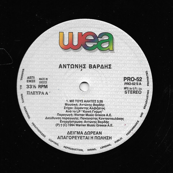 Αντώνης Βαρδής - Με Τους Αλήτες - Near Mint (NM or M-) - Vinyl